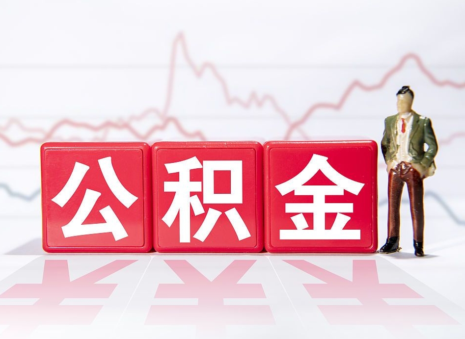 衡阳公积金提5万（衡阳公积金提取5万多久到账）
