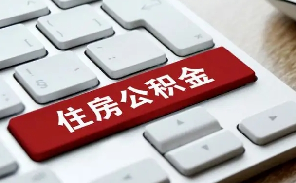 衡阳离开珠海公积金提取流程（衡阳珠海公积金离职提取条件）