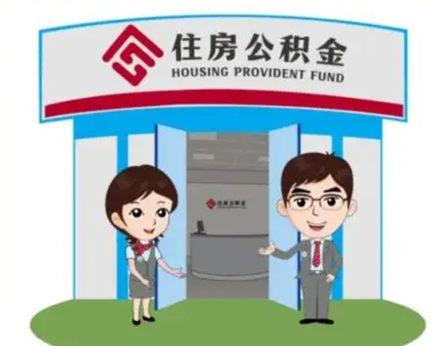 衡阳一辈子不买房公积金怎么办（衡阳公积金取好还是不取好）